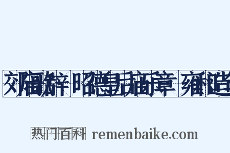 郊庙歌辞·昭德皇后庙乐章·雍和造句是什么意思的图片